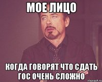 Мое лицо Когда говорят что сдать гос очень сложно