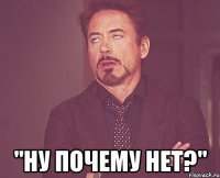  "Ну почему нет?"