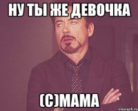 Ну ты же девочка (с)МАМА