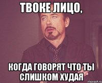 Твоке лицо, когда говорят что ты слишком худая