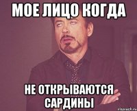 Мое лицо когда не открываются сардины