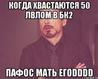 Когда хвастаются 50 лвлом в БК2 ПАФОС мать егоDDDD