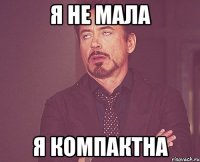 я не мала я компактна