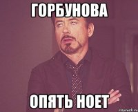 Горбунова Опять ноет