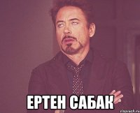  Ертен сабак