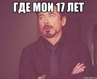 где мои 17 лет 