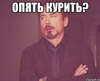 опять курить? 