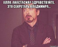 Алло, Анастасия? Здравствуйте, это секретарь Владимира... 