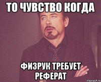 То чувство когда физрук требует реферат