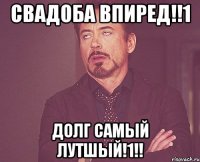 Свадоба впиред!!1 Долг самый лутшый!1!!