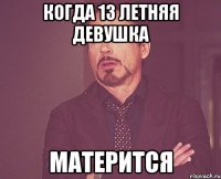 когда 13 летняя девушка матерится