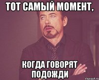 Тот самый момент, когда говорят подожди