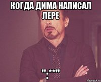 Когда Дима написал Лере ":**"