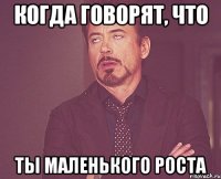 Когда говорят, что Ты маленького роста