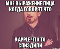 Мое выражение лица когда говорят что У Apple что то спиздили