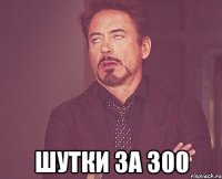  шутки за 300