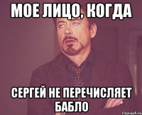 МОЕ ЛИЦО, КОГДА СЕРГЕЙ НЕ ПЕРЕЧИСЛЯЕТ БАБЛО