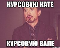 курсовую кате курсовую вале