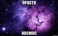 ПРОСТО КОСМОС