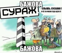 бажова бажова