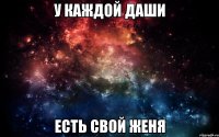 У каждой даши Есть свой женя