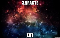 здрасте епт