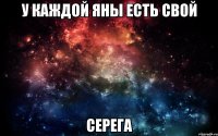 у каждой Яны есть свой Серега