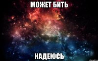 может бить надеюсь