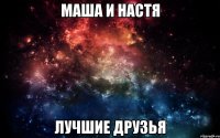 Маша и Настя Лучшие друзья