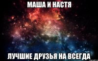 Маша и Настя Лучшие друзья На всегда