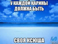 У каждой Карины должна быть Своя Ксюша