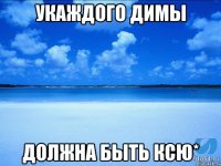 Укаждого Димы Должна быть Ксю*