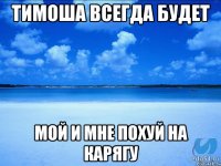 тимоша всегда будет мой и мне похуй на карягу