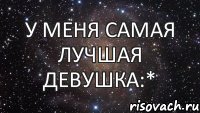 У Меня Самая Лучшая Девушка:*