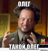 Олег Такой Олег