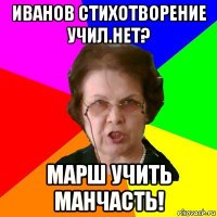 иванов стихотворение учил.нет? марш учить манчасть!