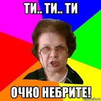 ти.. ти.. ти очко небрите!