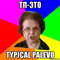 ТП-это Typical Palevo