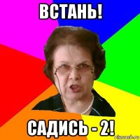 встань! Садись - 2!