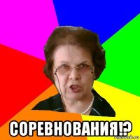  Соревнования!?