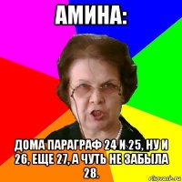 Амина: Дома параграф 24 и 25, ну и 26, еще 27, а чуть не забыла 28.