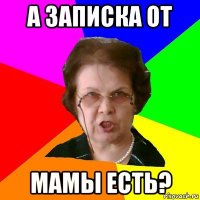 А записка от мамы есть?