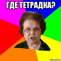 Где тетрадка? 