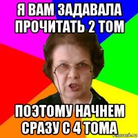 я вам задавала прочитать 2 том поэтому начнем сразу с 4 тома