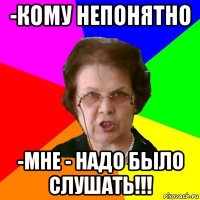 -кому непонятно -мне - надо было слушать!!!