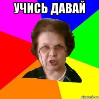 учись давай 