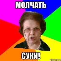 Молчать Суки!