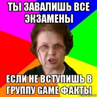 Ты завалишь все экзамены если не вступишь в группу game факты