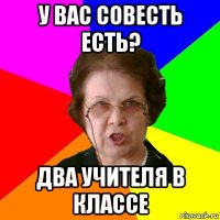 У вас совесть есть? два учителя в классе