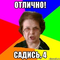 Отлично! Садись, 4